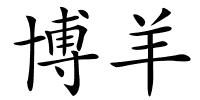 博羊的解释