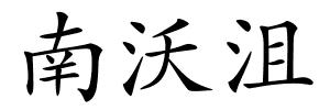 南沃沮的解释