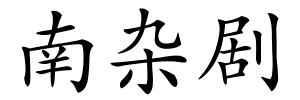 南杂剧的解释