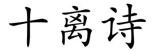 十离诗的解释