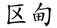 区甸的解释
