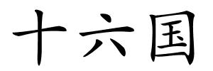 十六国的解释