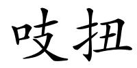 吱扭的解释