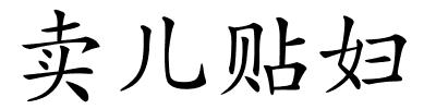 卖儿贴妇的解释