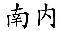 南内的解释