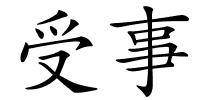 受事的解释