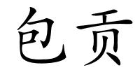 包贡的解释