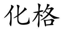 化格的解释