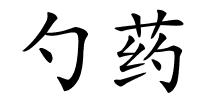 勺药的解释
