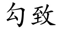 勾致的解释