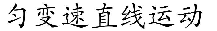 匀变速直线运动的解释