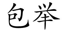 包举的解释