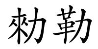 勑勒的解释