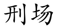 刑场的解释