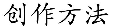 创作方法的解释