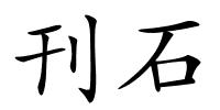 刊石的解释