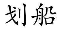 划船的解释