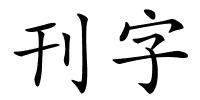 刊字的解释