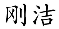 刚洁的解释