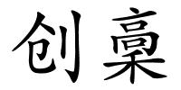创稾的解释