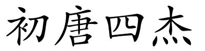初唐四杰的解释