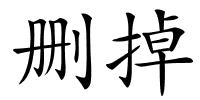 删掉的解释