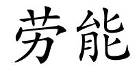 劳能的解释