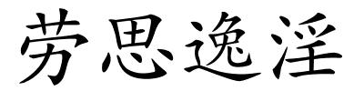 劳思逸淫的解释