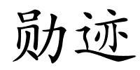 勋迹的解释