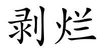 剥烂的解释