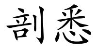 剖悉的解释