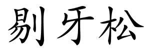 剔牙松的解释