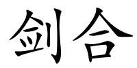 剑合的解释