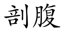剖腹的解释