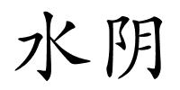 水阴的解释