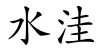 水洼的解释