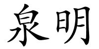 泉明的解释