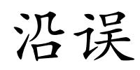 沿误的解释