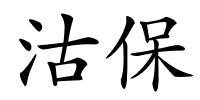 沽保的解释