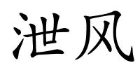 泄风的解释
