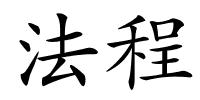 法程的解释