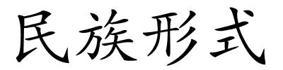 民族形式的解释