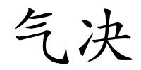 气决的解释