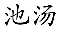 池汤的解释