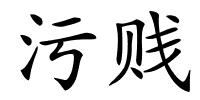 污贱的解释