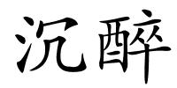 沉醉的解释