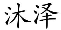 沐泽的解释