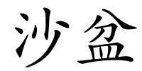 沙盆的解释