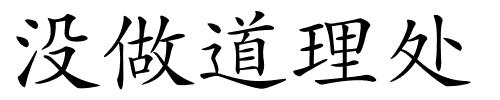 没做道理处的解释