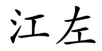 江左的解释
